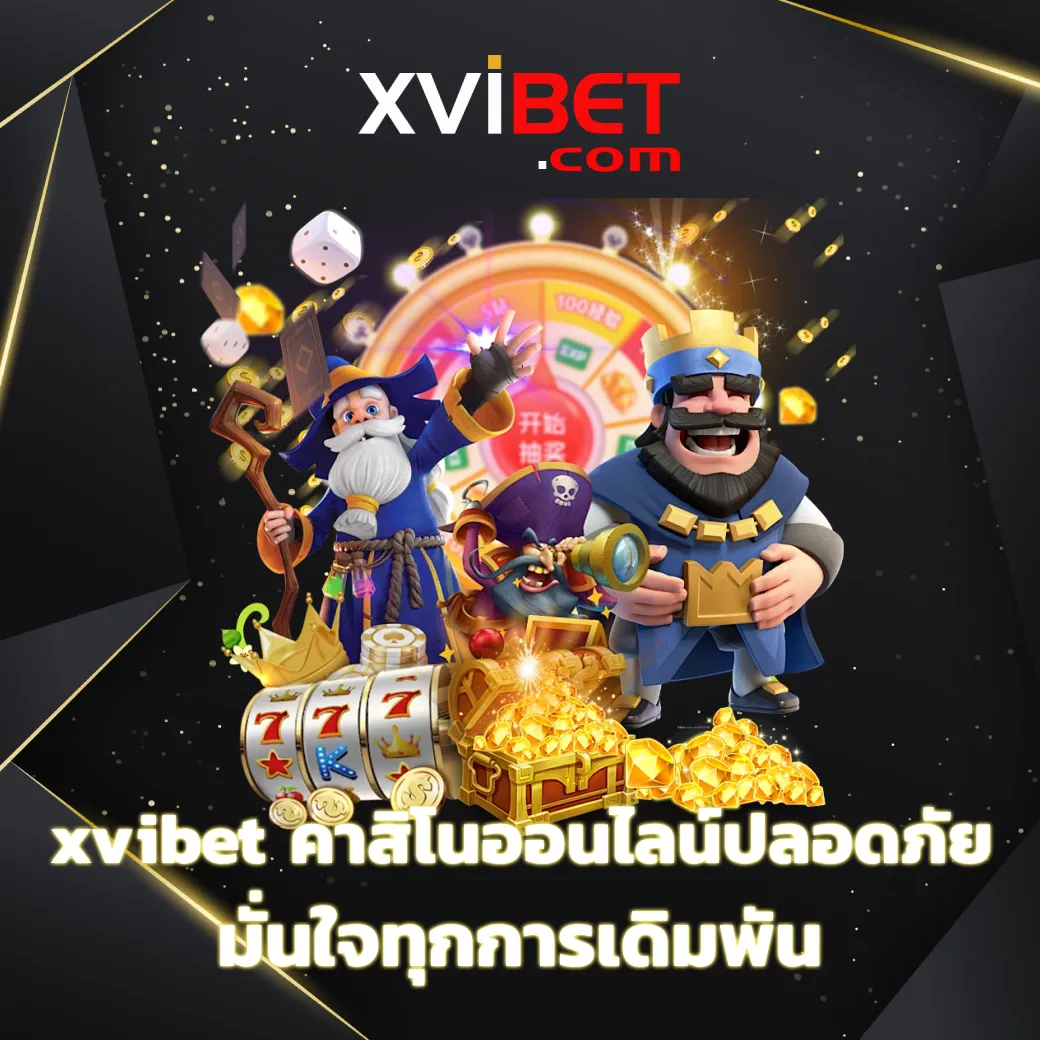 xvibet คาสิโนออนไลน์ปลอดภัย มั่นใจทุกการเดิมพัน พร้อมบริการรวดเร็ว xvibet