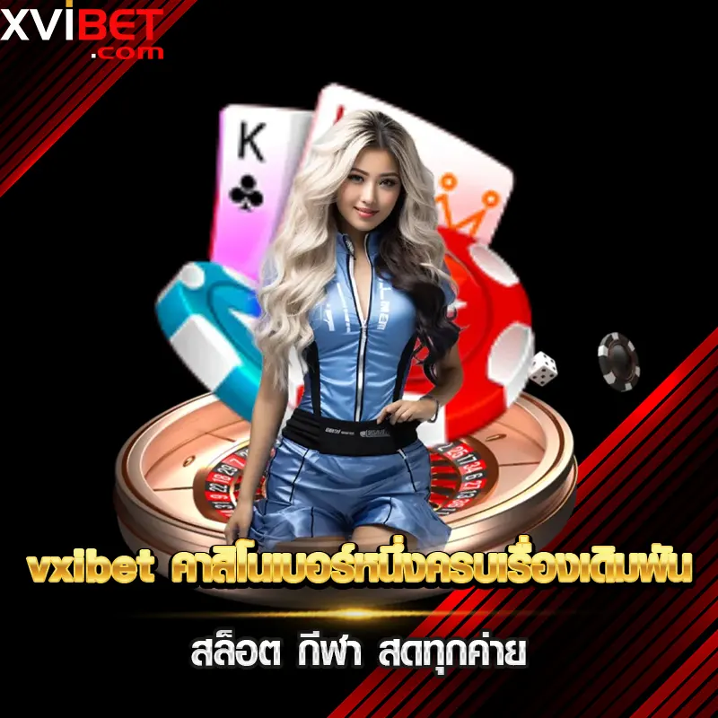 vxibet คาสิโนเบอร์หนึ่งครบเรื่องเดิมพัน สล็อต กีฬา สดทุกค่าย