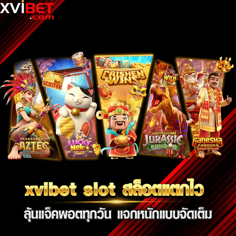 xvibet slot สล็อตแตกไว ลุ้นแจ็คพอตทุกวัน แจกหนักแบบจัดเต็ม