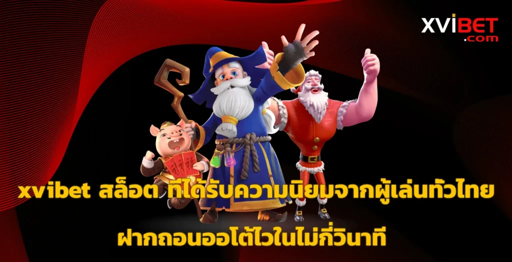 xvibet สล็อต