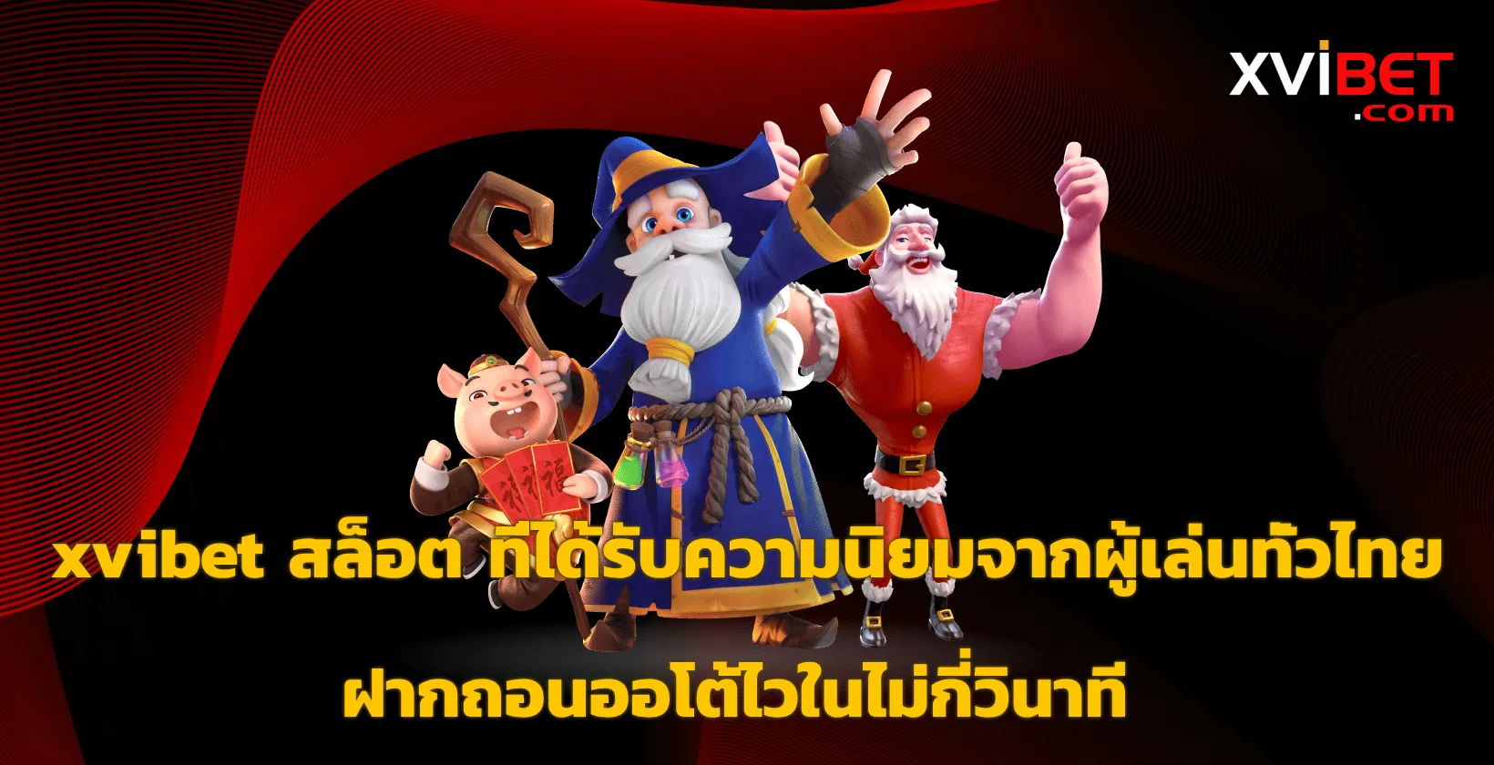 xvibet สล็อต