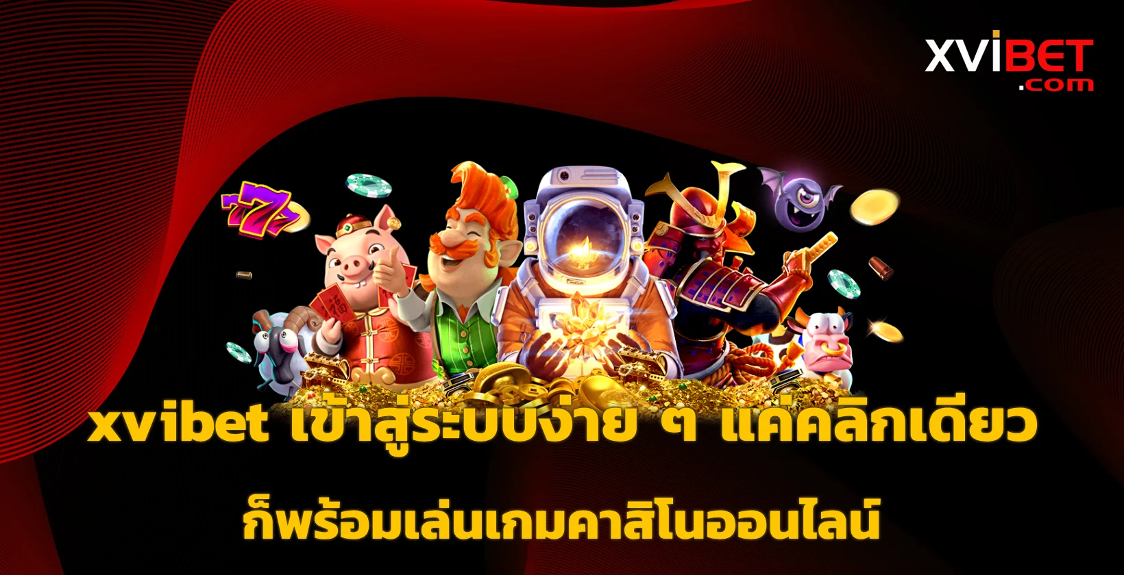 xvibet เข้าสู่ระบบ