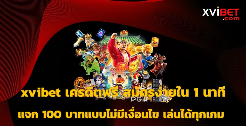 xvibet เครดิตฟรี