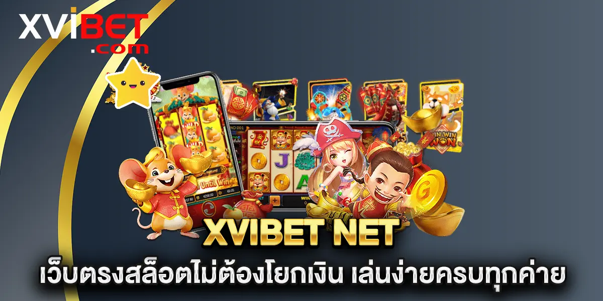 xvibet-net-เว็บตรงสล็อตไม่ต้องโยกเงิน-เล่นง่ายครบทุกค่าย
